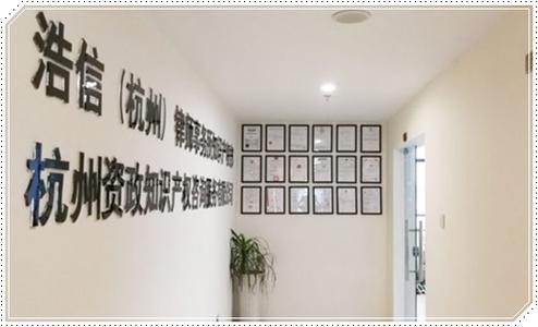 杭州资政知识产权是经过国家工商行政总局备案的大型正规知识产权代理